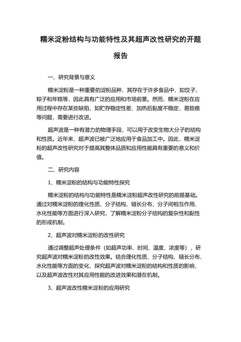 糯米淀粉结构与功能特性及其超声改性研究的开题报告