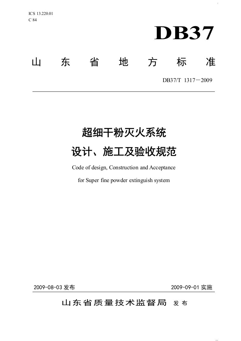 超细干粉灭火系统与设计、施工及验收规范