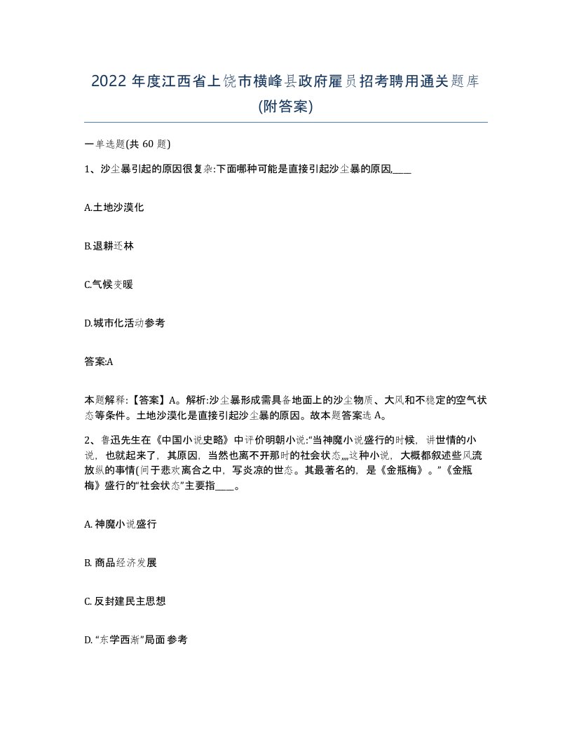 2022年度江西省上饶市横峰县政府雇员招考聘用通关题库附答案