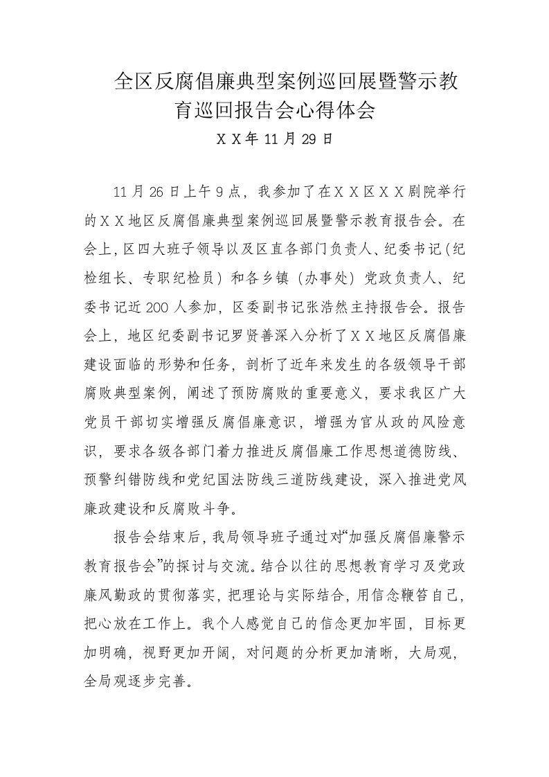 反腐倡廉典型案例巡回展暨警示教育巡回报告会心得体会