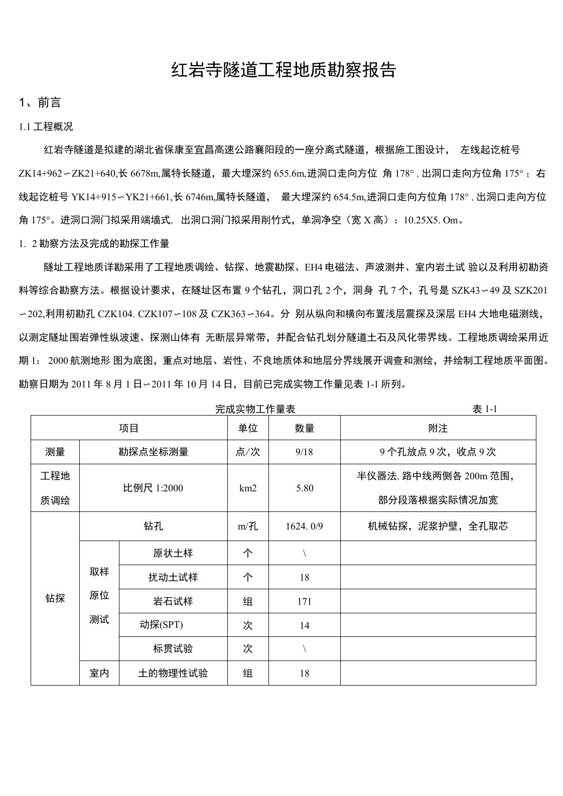 (整理)红岩寺隧道工程地质勘察报告