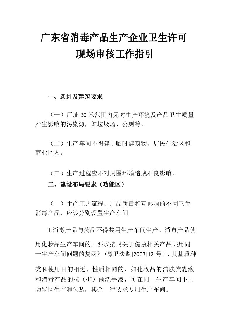 广东省消毒产品生产企业卫生许可现场审核工作指引