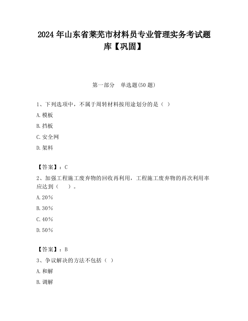 2024年山东省莱芜市材料员专业管理实务考试题库【巩固】