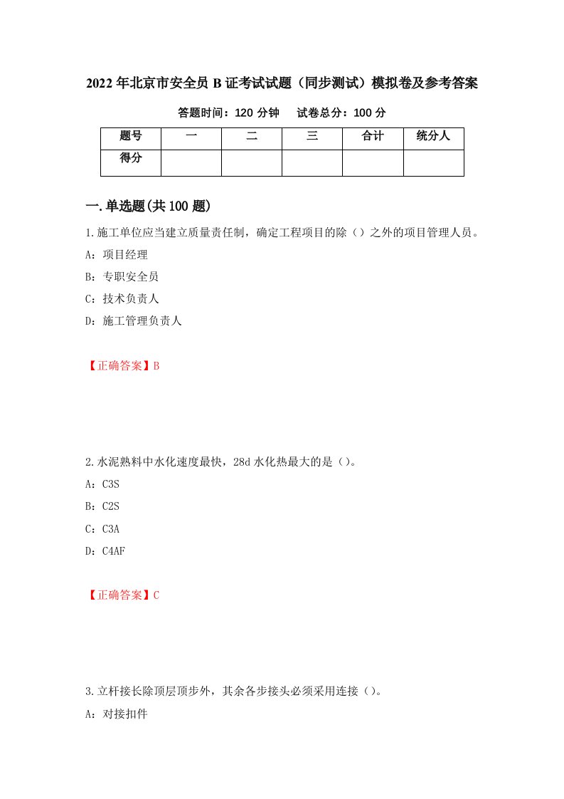 2022年北京市安全员B证考试试题同步测试模拟卷及参考答案56