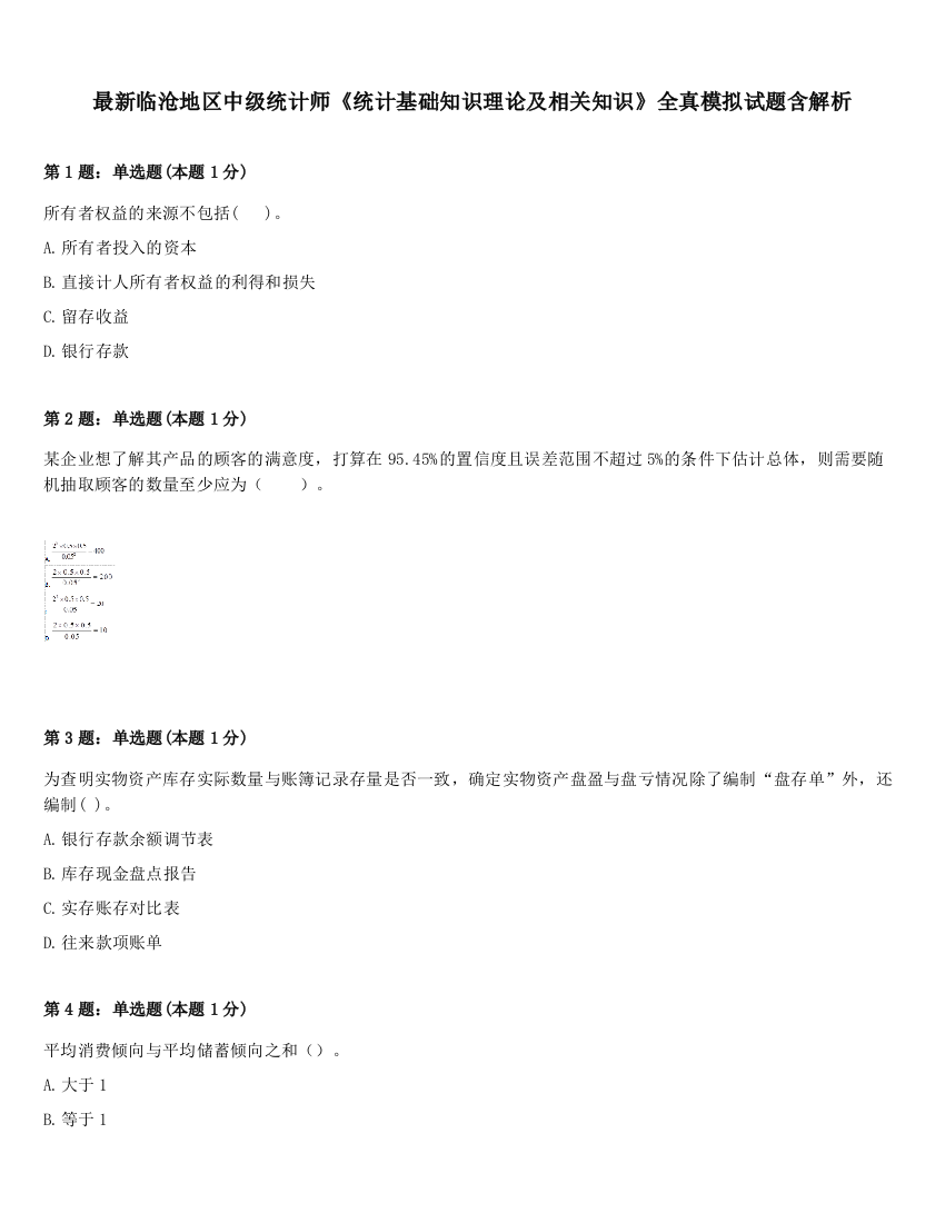 最新临沧地区中级统计师《统计基础知识理论及相关知识》全真模拟试题含解析