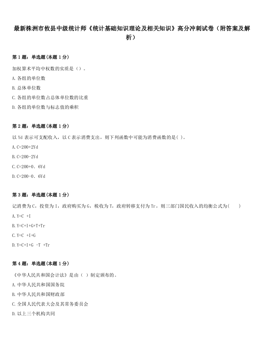 最新株洲市攸县中级统计师《统计基础知识理论及相关知识》高分冲刺试卷（附答案及解析）