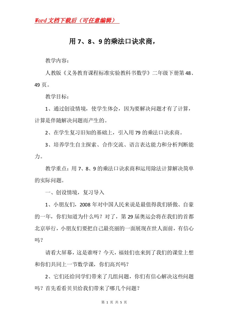 用789的乘法口诀求商