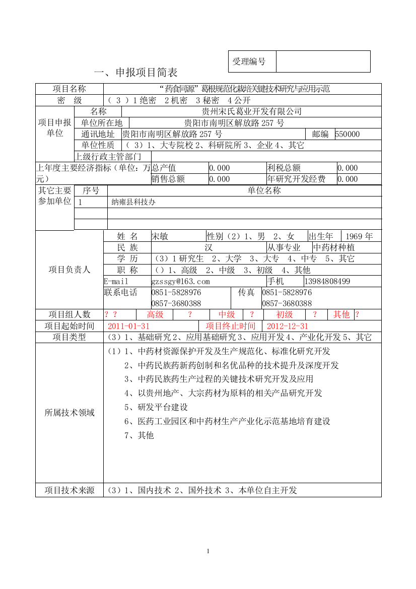 毕业设计-葛根规范化栽培关键技术研究与应用示范项目投资计划书