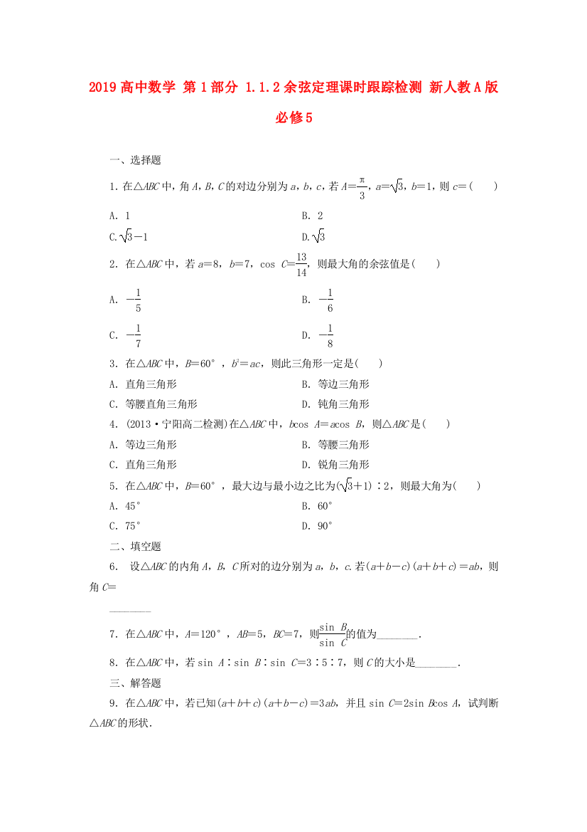 2019高中数学-第1部分-1.1.2余弦定理课时跟踪检测-新人教A版必修5