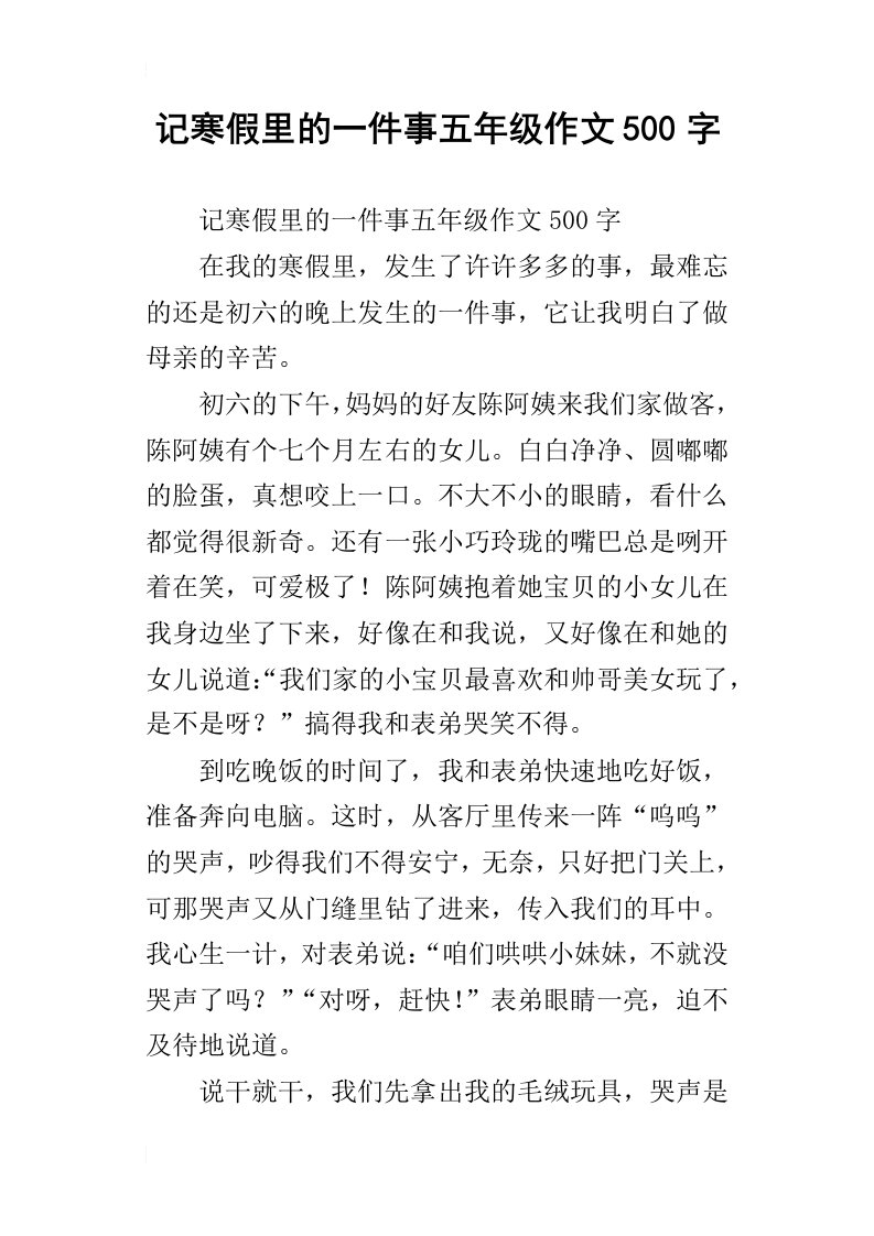 记寒假里的一件事五年级作文500字