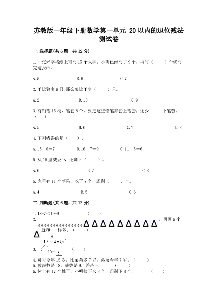 苏教版一年级下册数学第一单元-20以内的退位减法-测试卷附参考答案(综合题)