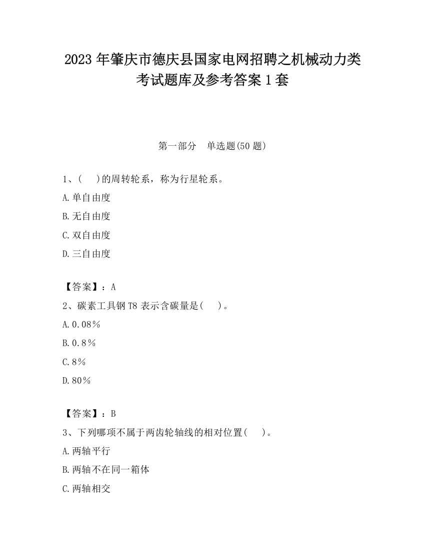 2023年肇庆市德庆县国家电网招聘之机械动力类考试题库及参考答案1套