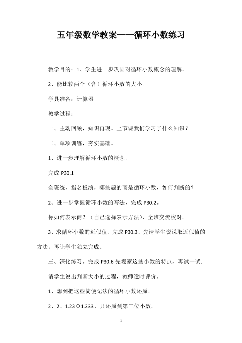 五年级数学教案——循环小数练习