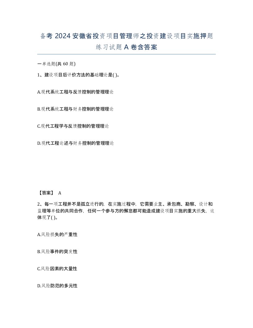 备考2024安徽省投资项目管理师之投资建设项目实施押题练习试题A卷含答案