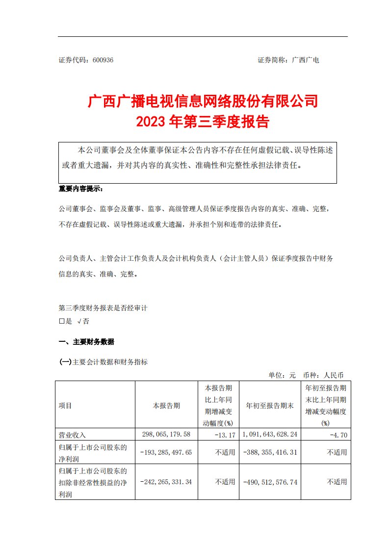 上交所-广西广电2023年第三季度报告-20231027