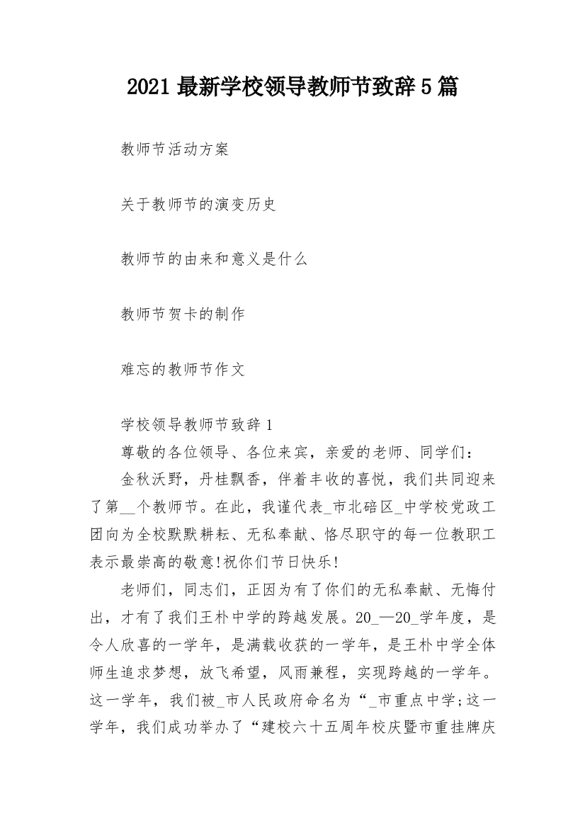 2021最新学校领导教师节致辞5篇