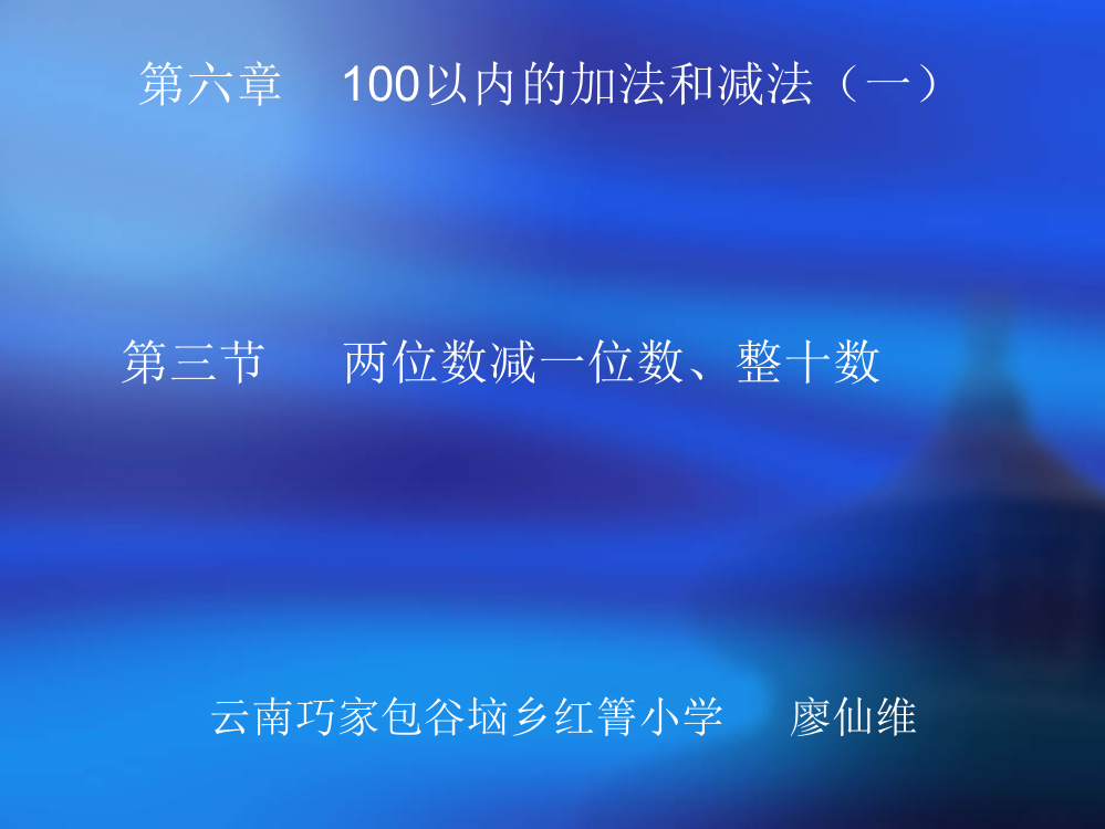 小学数学人教一年级小学数学《两位数减一位数整十数》