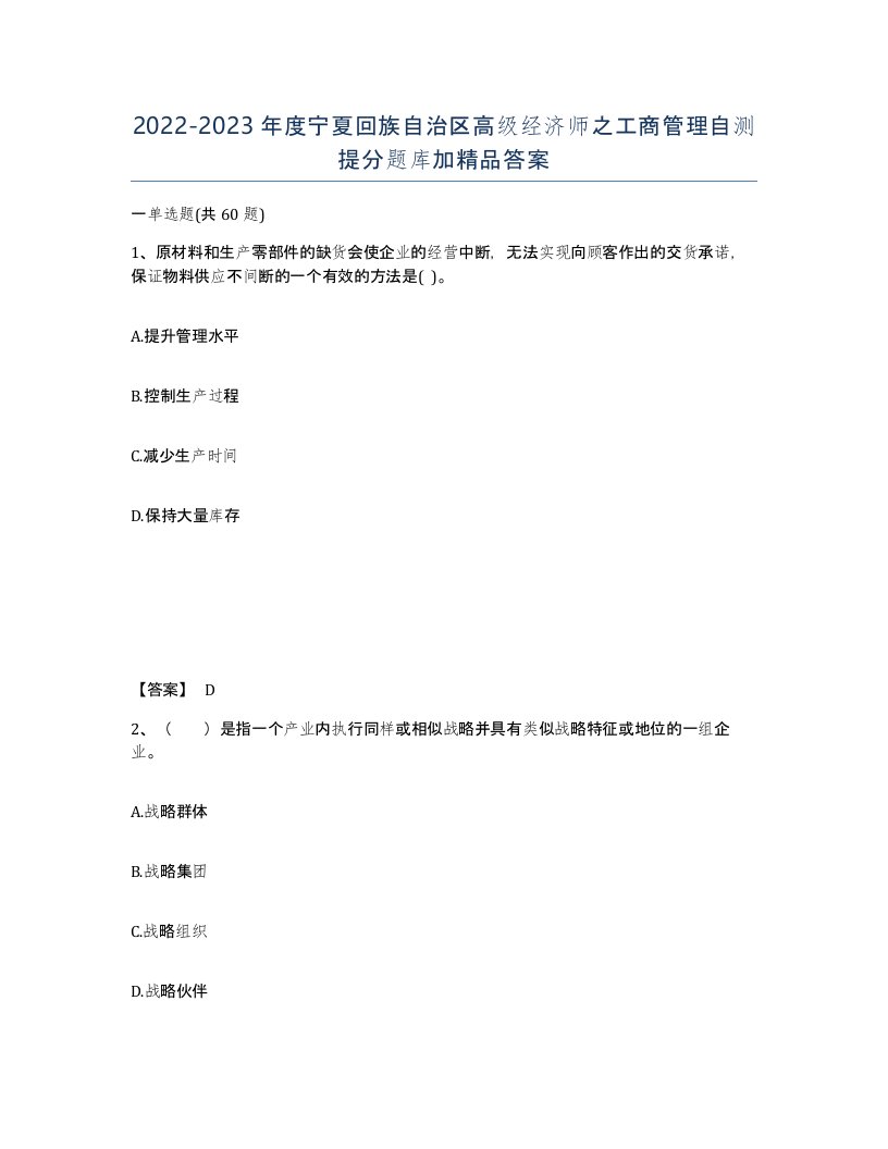 2022-2023年度宁夏回族自治区高级经济师之工商管理自测提分题库加答案