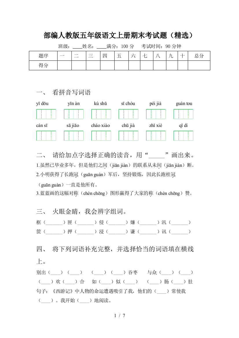 部编人教版五年级语文上册期末考试题(精选)