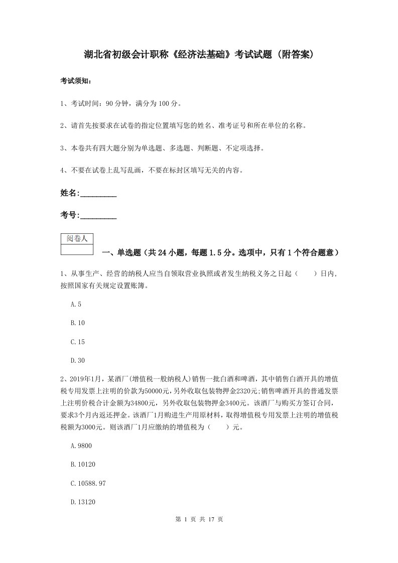 湖北省初级会计职称经济法基础考试试题(附答案)