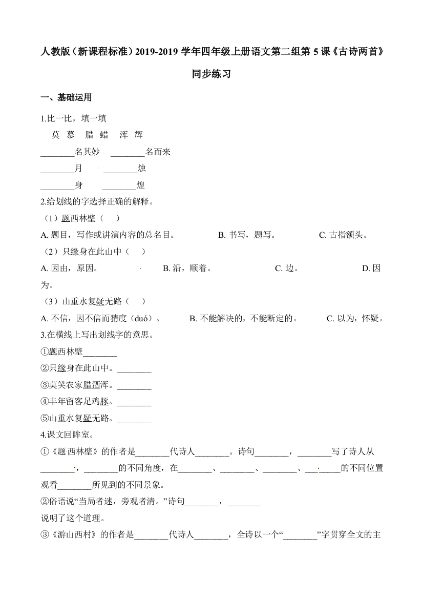 人教版（新课程标准）2019-2019学年四年级上册语文第二组第5课《古诗两首》同步练习