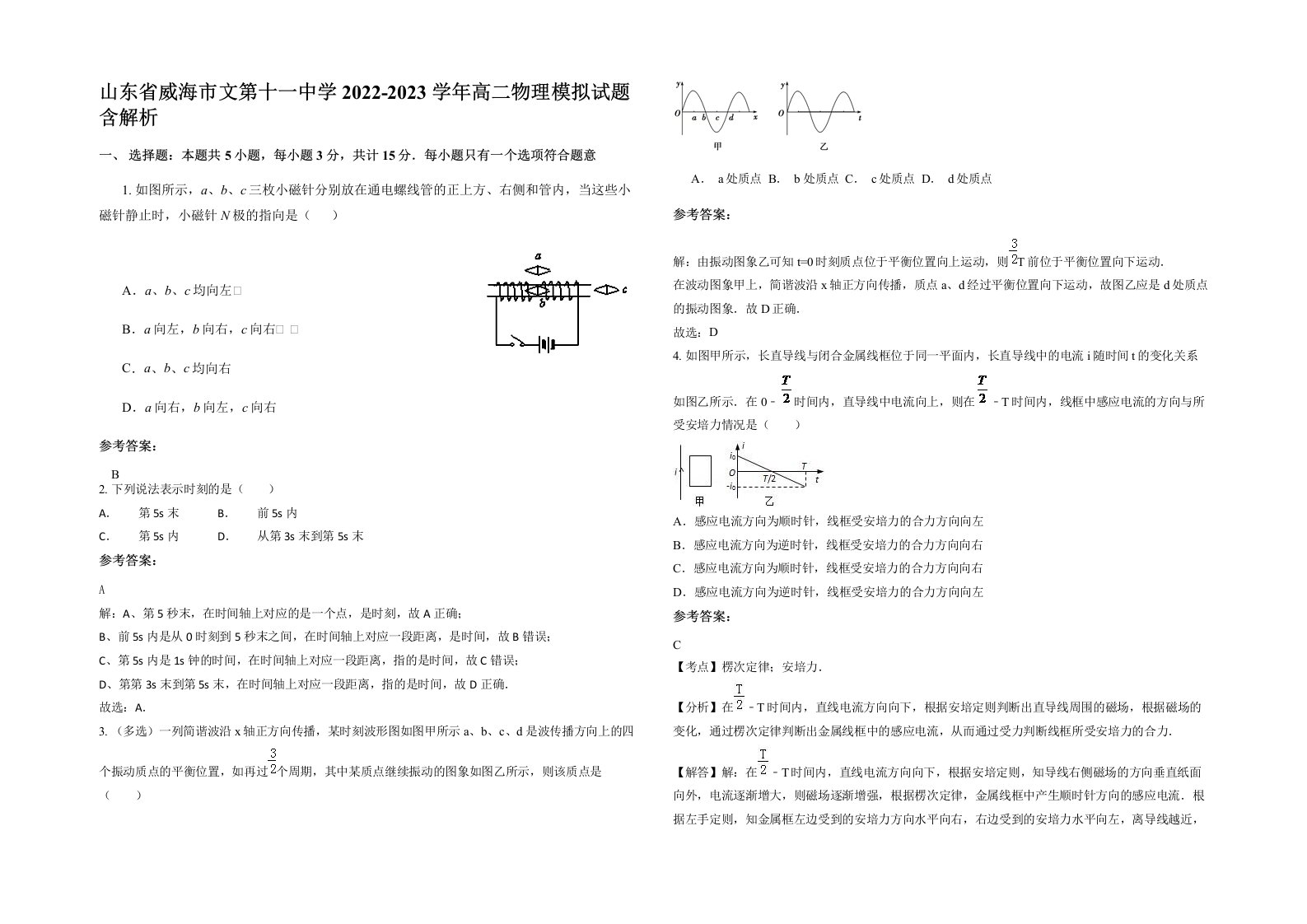 山东省威海市文第十一中学2022-2023学年高二物理模拟试题含解析