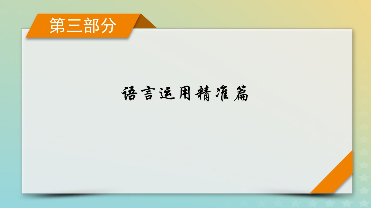 新教材适用2024版高考英语二轮总复习第3部分语言运用精准篇专题1完形填空第1讲题型破解__句内层次题课件