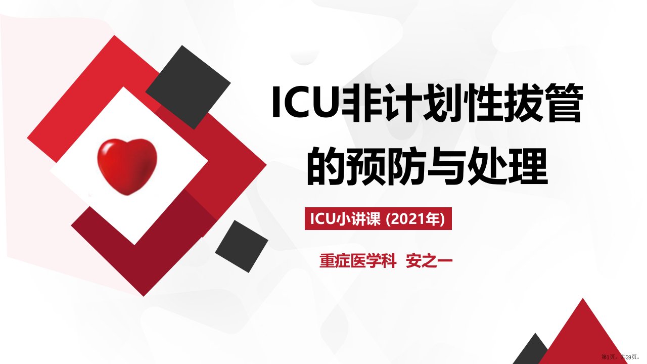 2021年科室小讲课ICU非计划性拔管的预防与处理课件