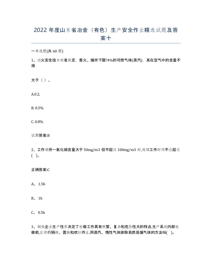 2022年度山东省冶金有色生产安全作业试题及答案十