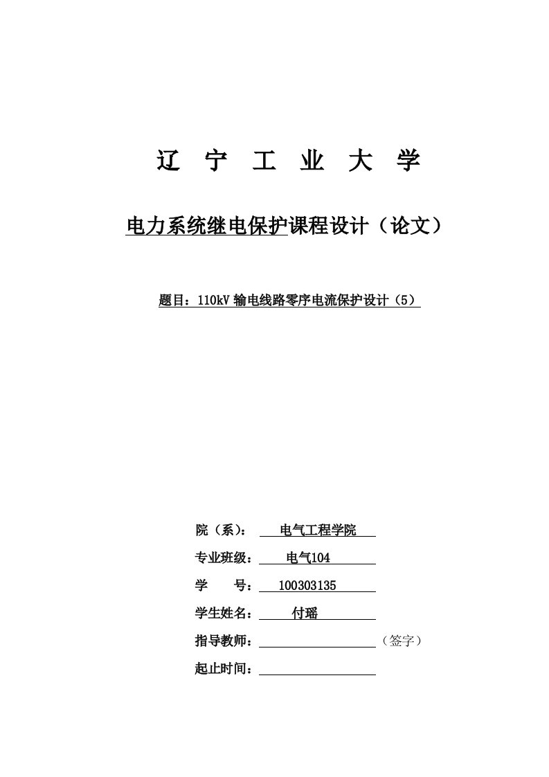 30、110kV输电线路零序电流保护设计(5)