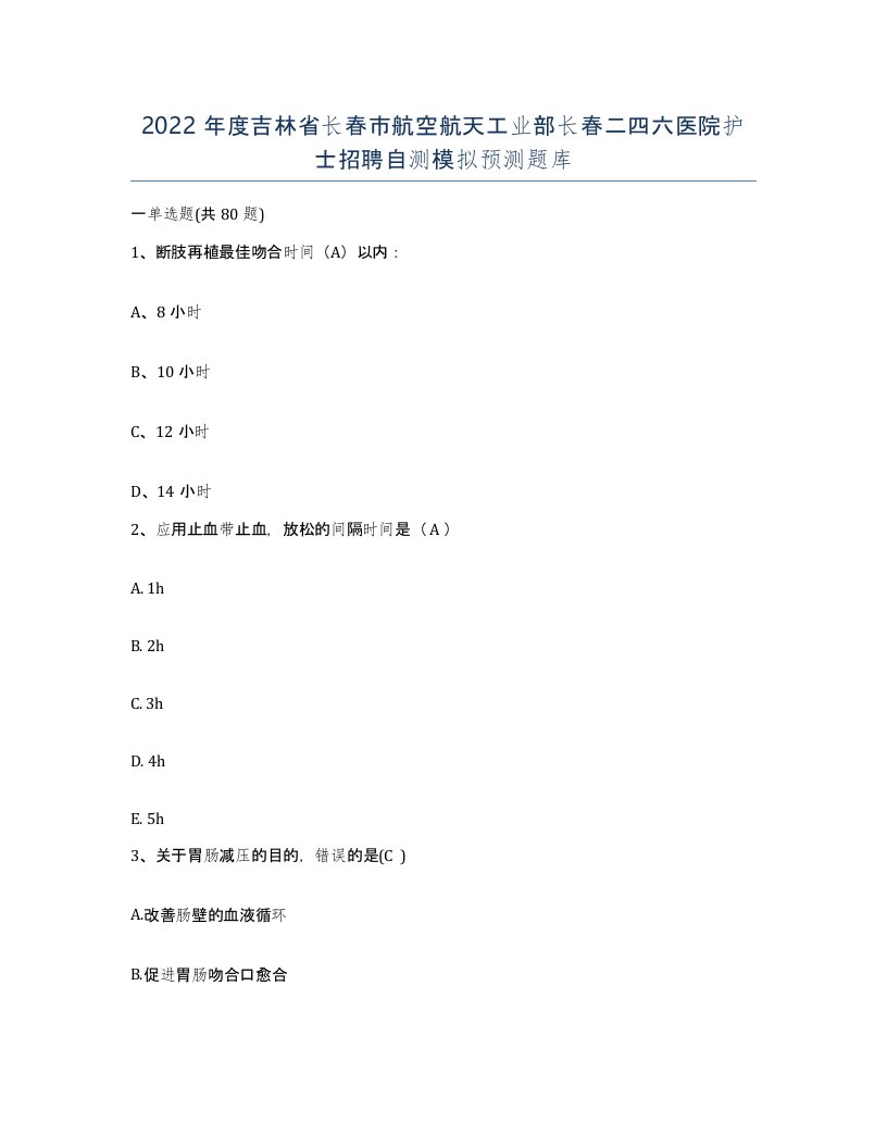 2022年度吉林省长春市航空航天工业部长春二四六医院护士招聘自测模拟预测题库