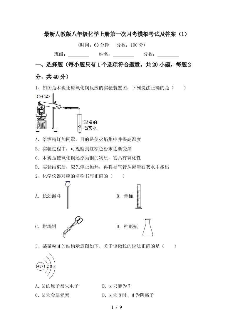 最新人教版八年级化学上册第一次月考模拟考试及答案1