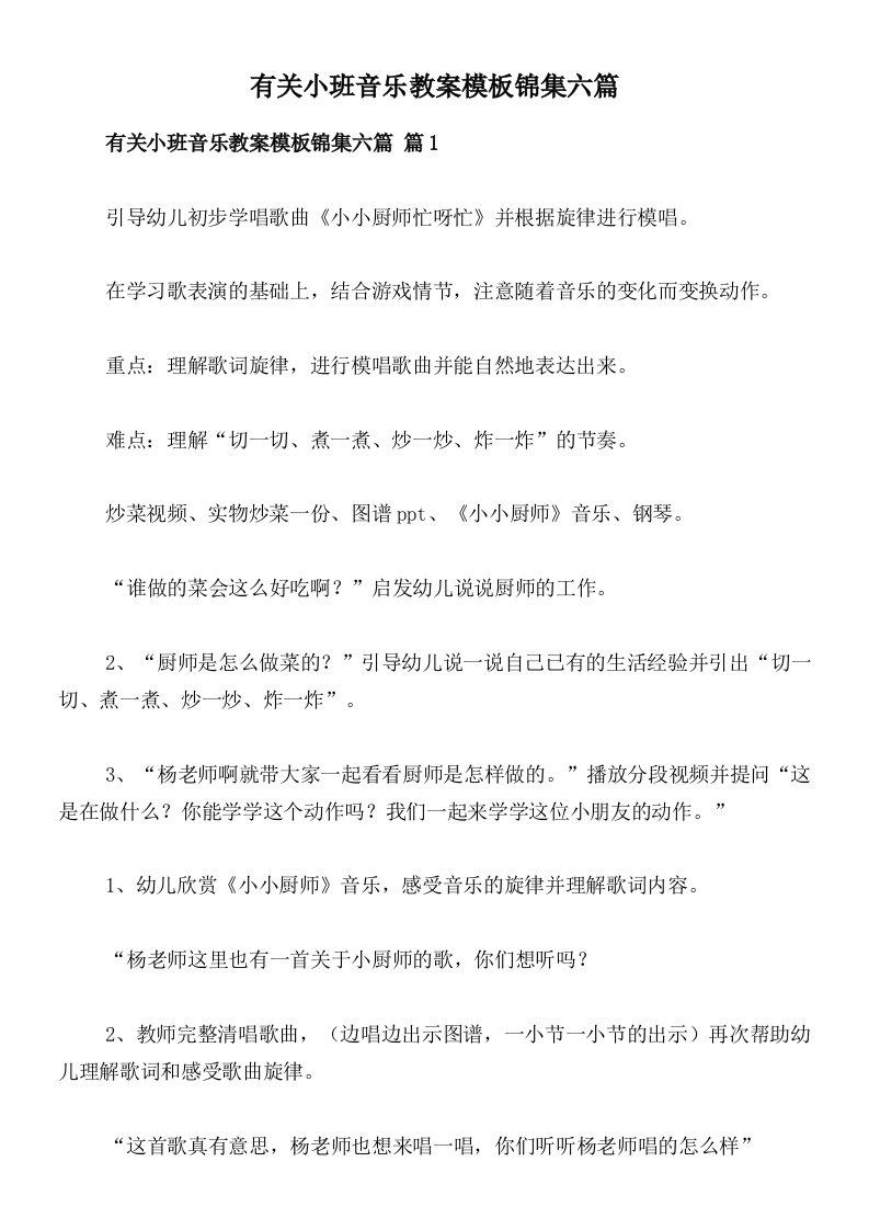 有关小班音乐教案模板锦集六篇