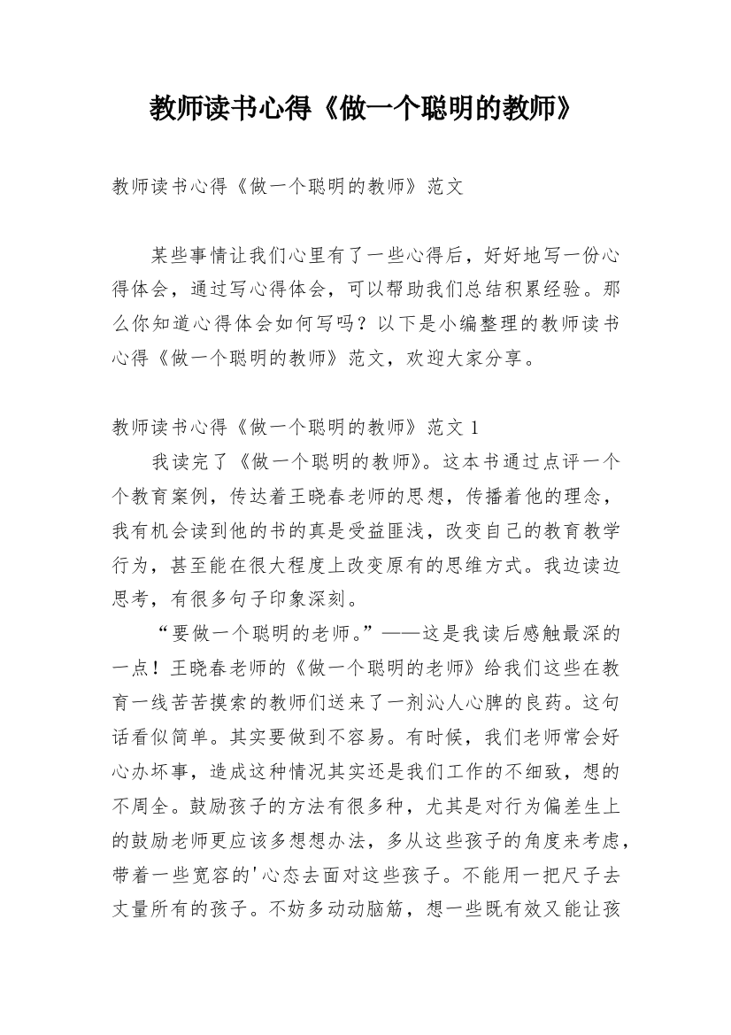 教师读书心得《做一个聪明的教师》_1