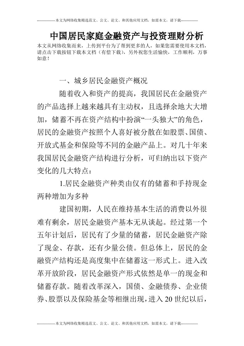 中国居民家庭金融资产与投资理财分析