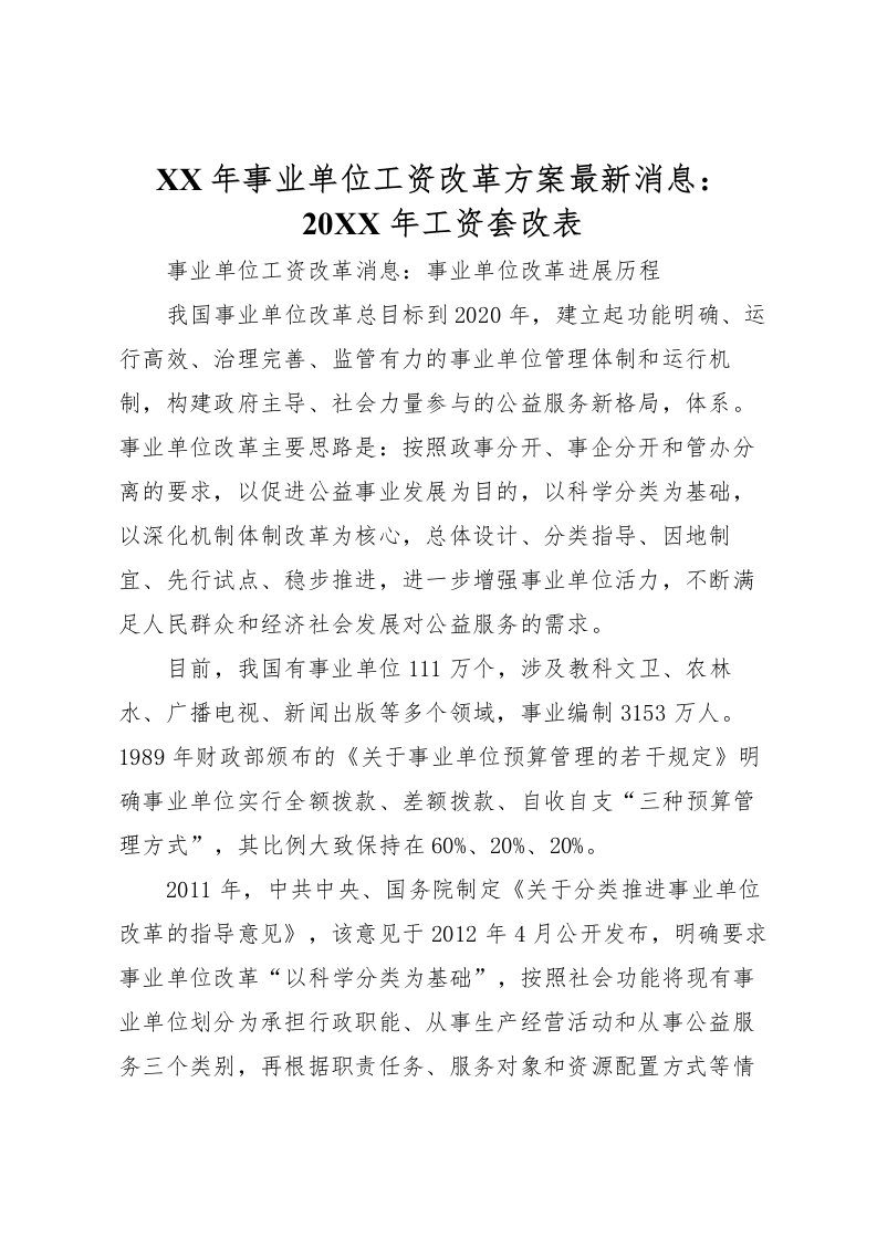 2022年年事业单位工资改革方案消息工资套改表