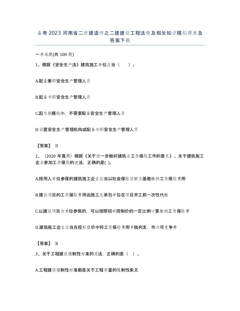 备考2023河南省二级建造师之二建建设工程法规及相关知识模拟题库及答案