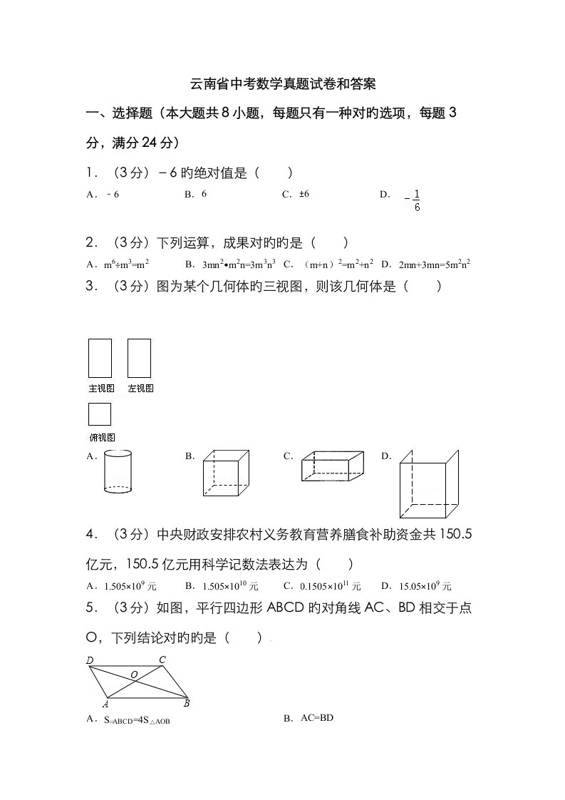 2023年云南省中考数学真题试卷和答案