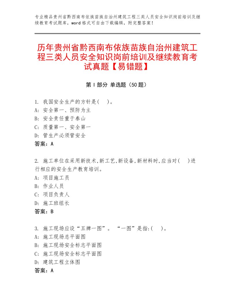 历年贵州省黔西南布依族苗族自治州建筑工程三类人员安全知识岗前培训及继续教育考试真题【易错题】