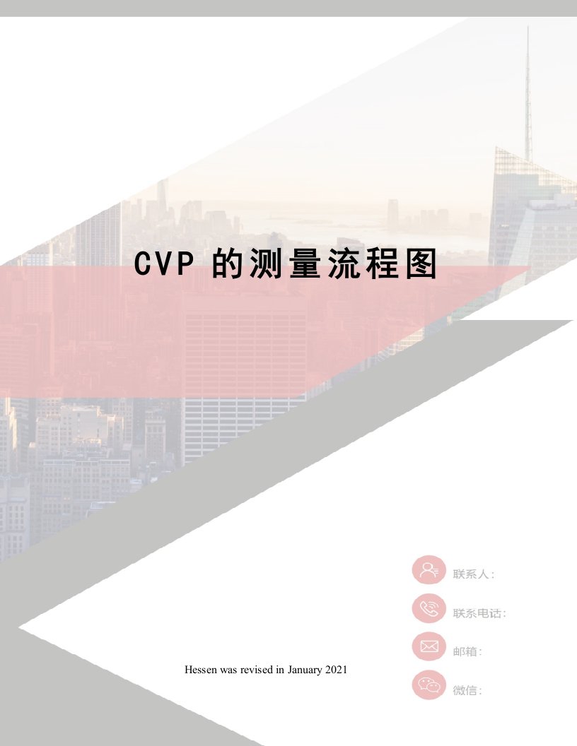 CVP的测量流程图