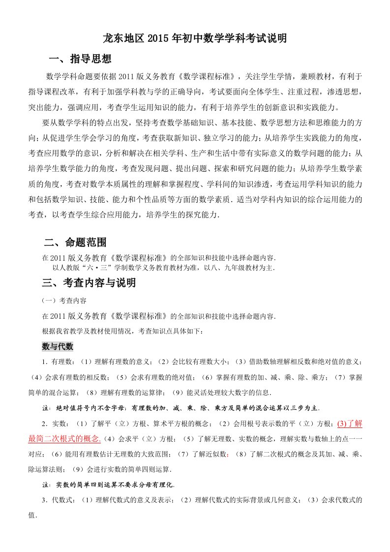 2015年龙东地区初中毕业学业考试数学学科考试说明