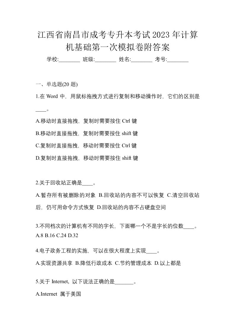 江西省南昌市成考专升本考试2023年计算机基础第一次模拟卷附答案