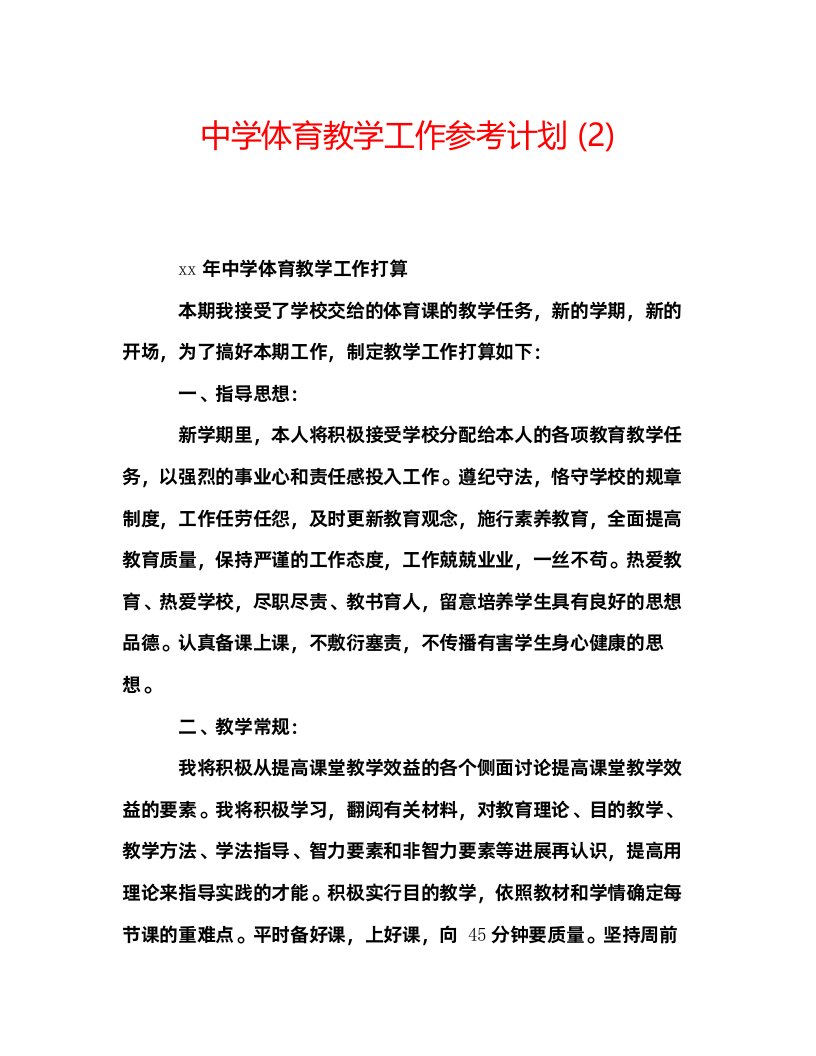 2022中学体育教学工作参考计划2)