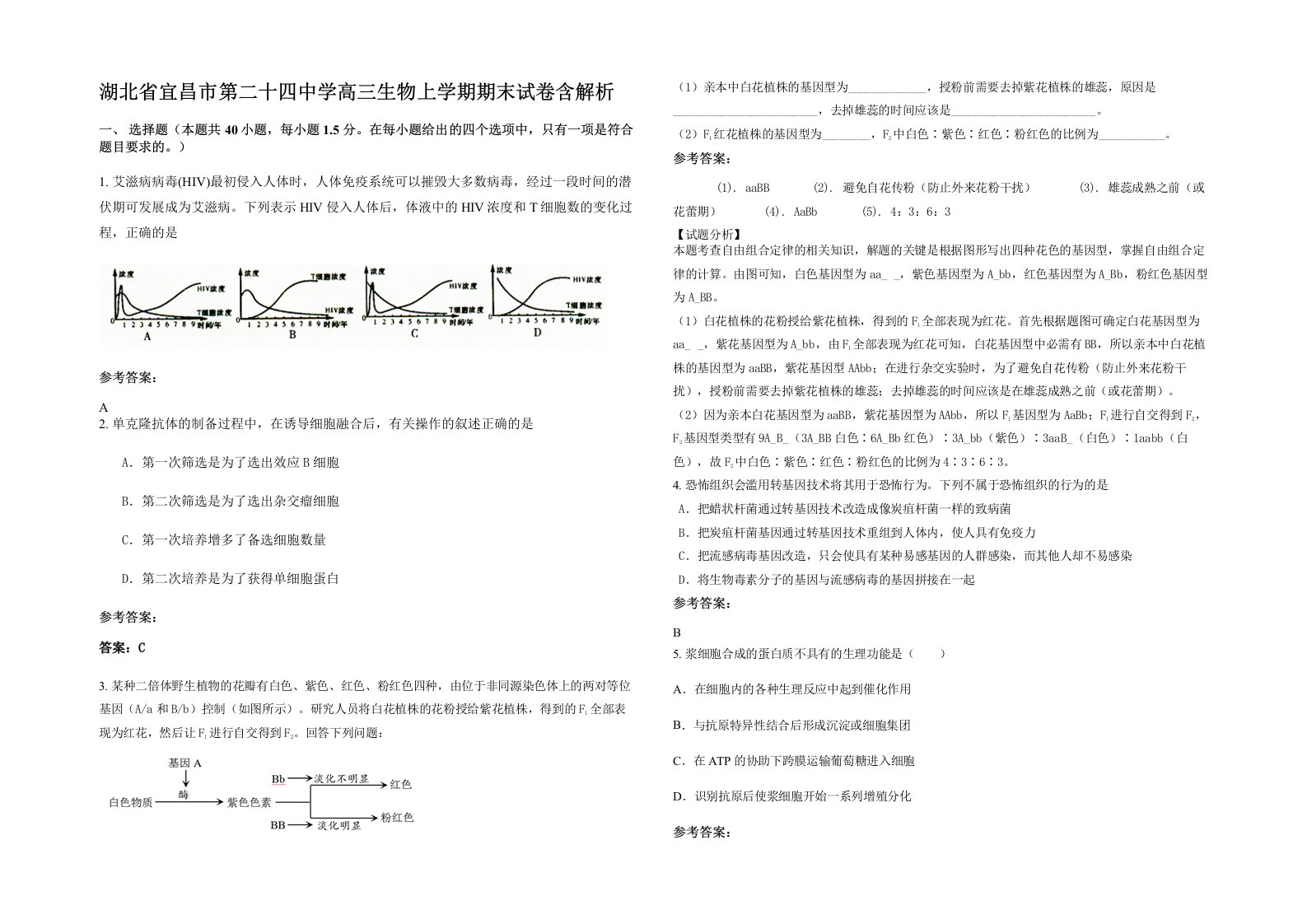 湖北省宜昌市第二十四中学高三生物上学期期末试卷含解析