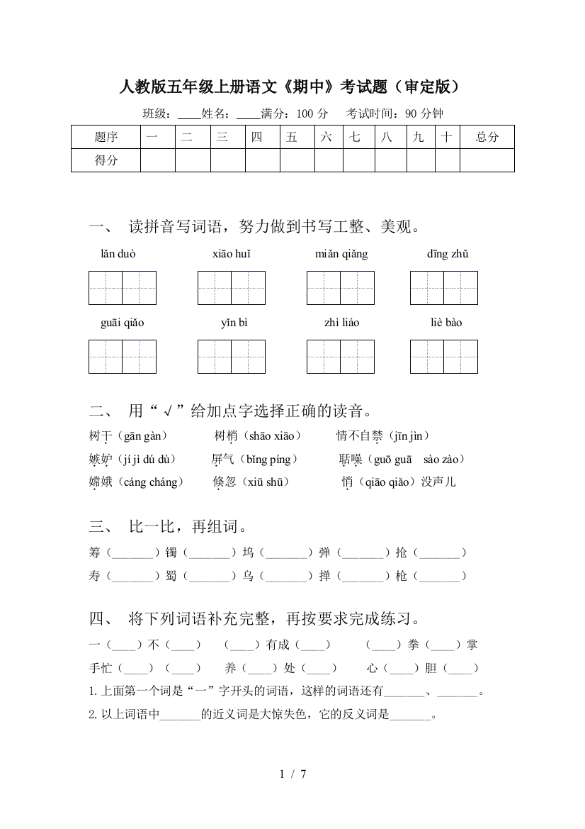 人教版五年级上册语文《期中》考试题(审定版)