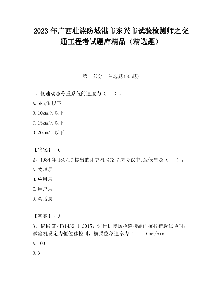 2023年广西壮族防城港市东兴市试验检测师之交通工程考试题库精品（精选题）