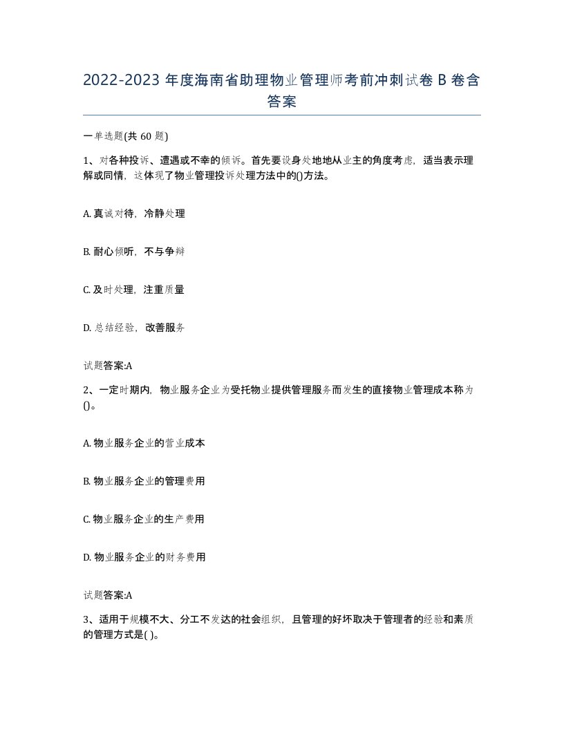 2022-2023年度海南省助理物业管理师考前冲刺试卷B卷含答案