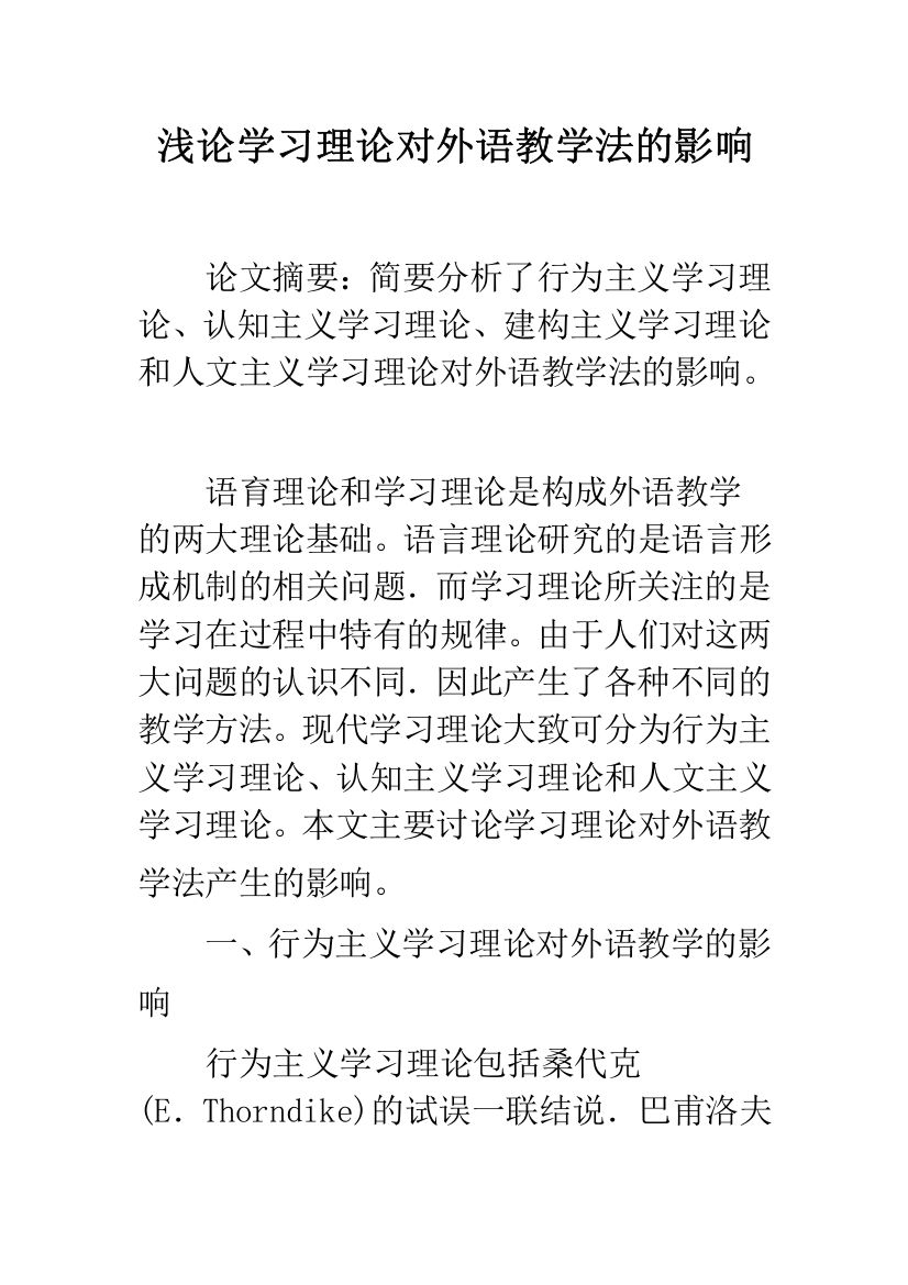 浅论学习理论对外语教学法的影响