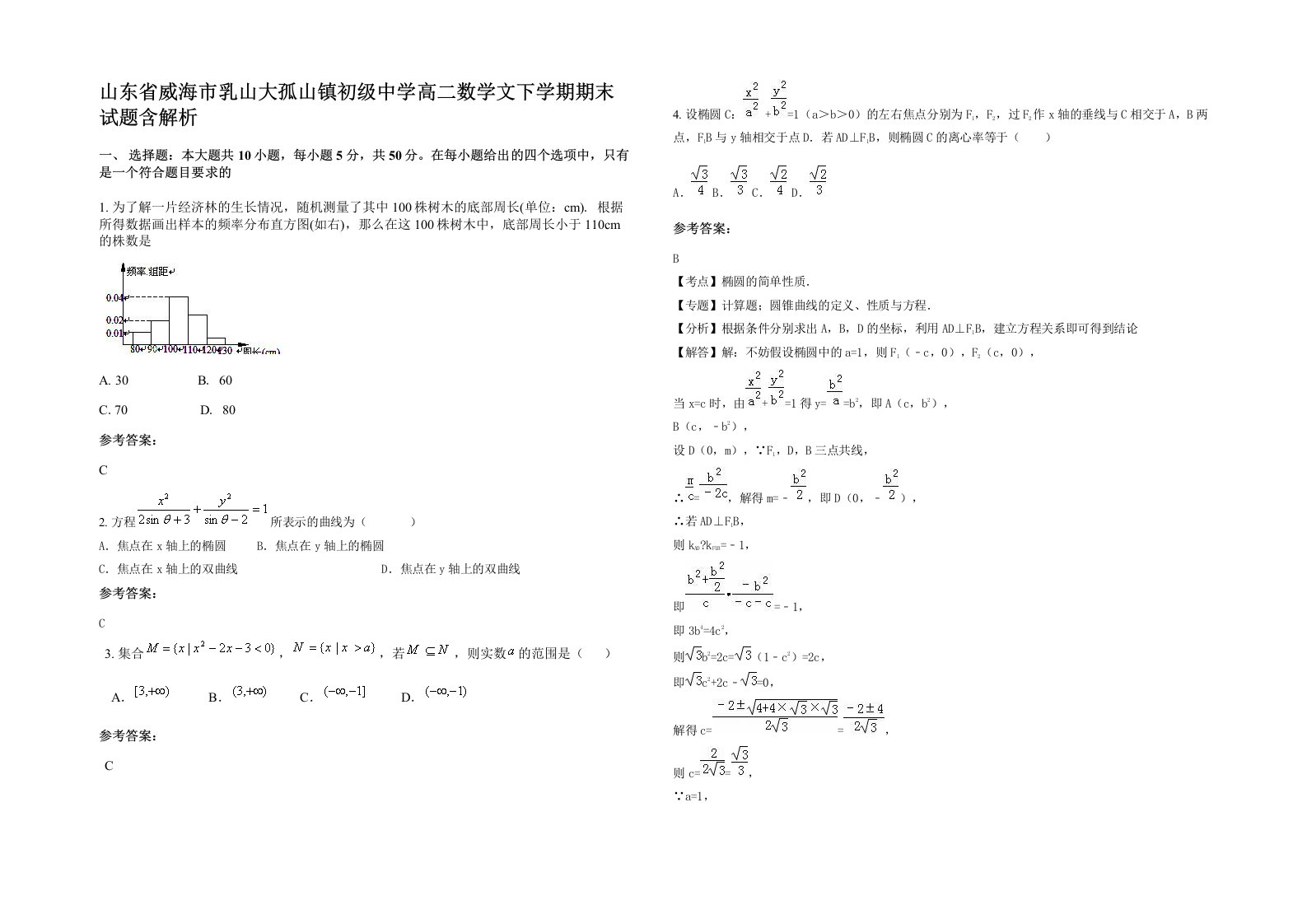 山东省威海市乳山大孤山镇初级中学高二数学文下学期期末试题含解析