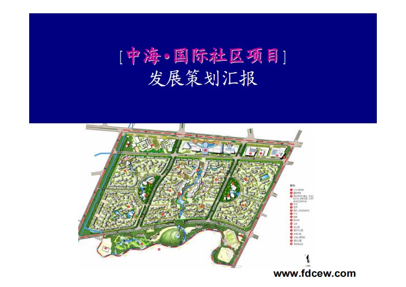 成都中海国际社区项目发展策划汇报